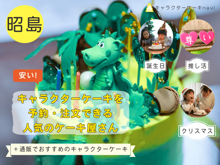 昭島市で人気！キャラクターケーキを注文できるお誕生日におすすめのお店