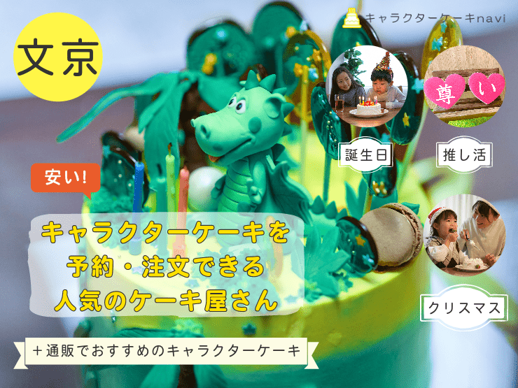 文京区で人気！キャラクターケーキを注文できるお誕生日におすすめのお店