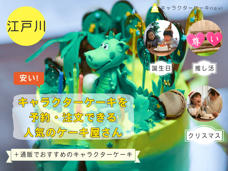 江戸川区で人気！キャラクターケーキを注文できるお誕生日におすすめのお店