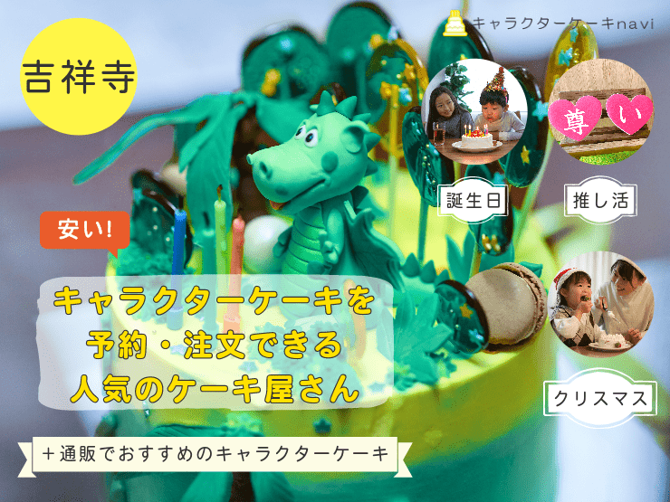 吉祥寺で人気！キャラクターケーキを注文できるお誕生日におすすめのお店