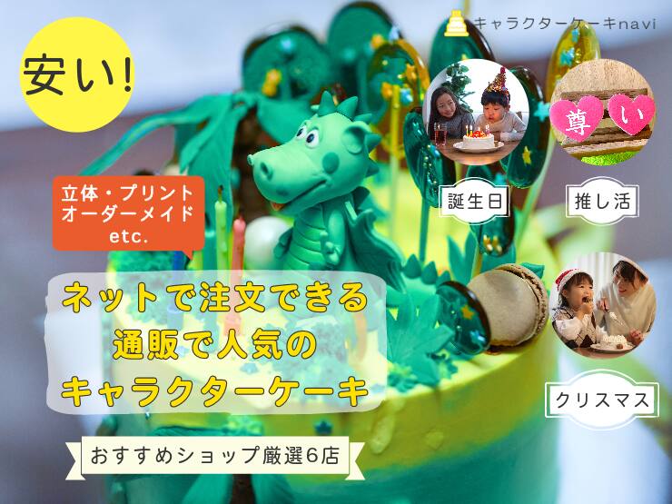【2023年】長崎県で人気！キャラクターケーキを注文できるお誕生日におすすめのお店