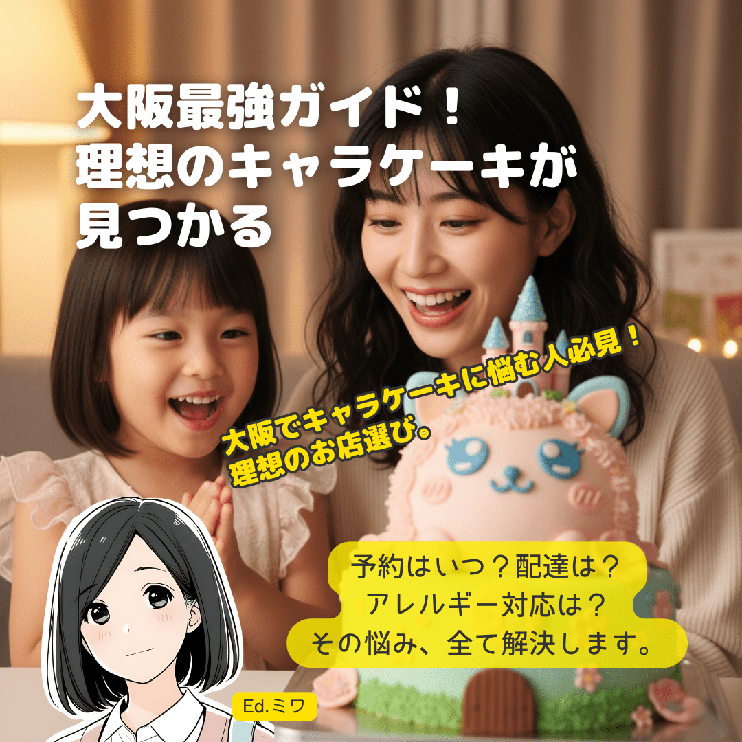 【2025年】大阪キャラクターケーキ完全ガイド | 人気店から当日予約、配達、アレルギー対応まで徹底解説