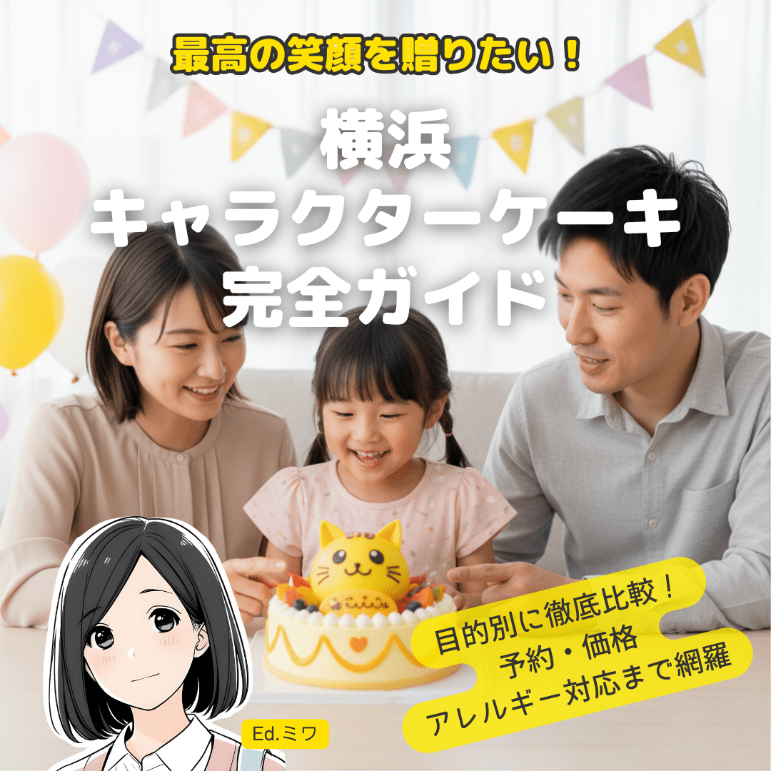 【2025年】横浜キャラクターケーキ完全ガイド｜人気店20選を目的別に徹底比較！予約方法・価格・アレルギー対応まで網羅